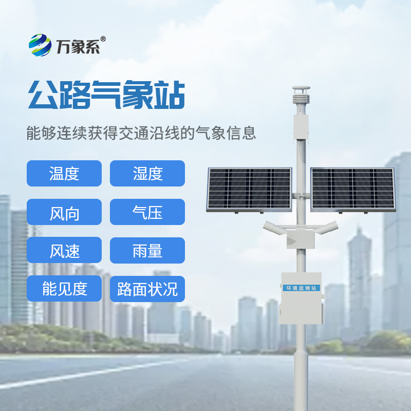 高速公路自動氣象站