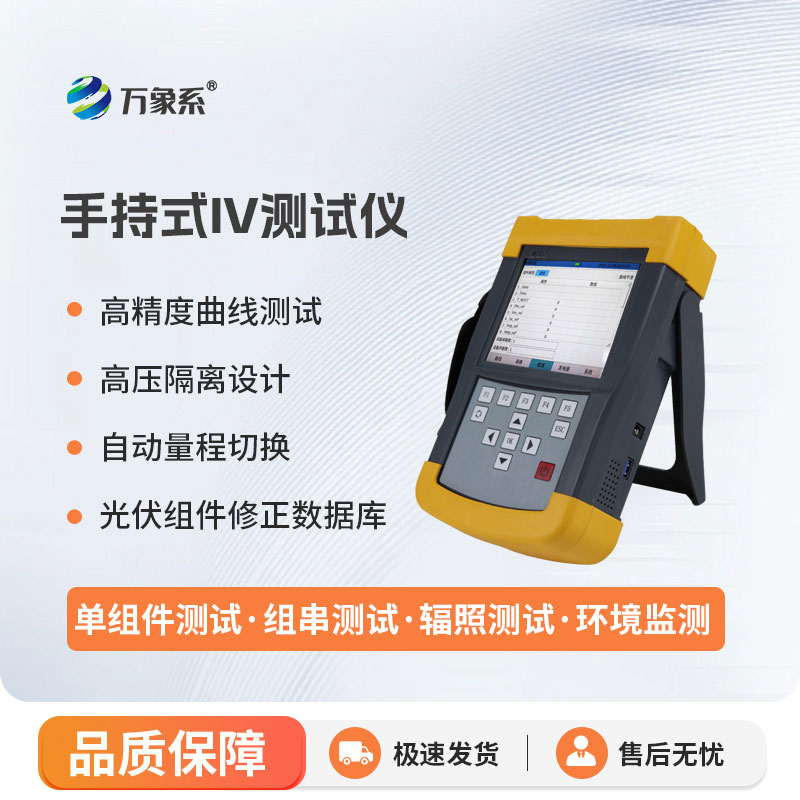 輕便易攜、精準高效，手持式iv測試儀讓現場檢測不用等