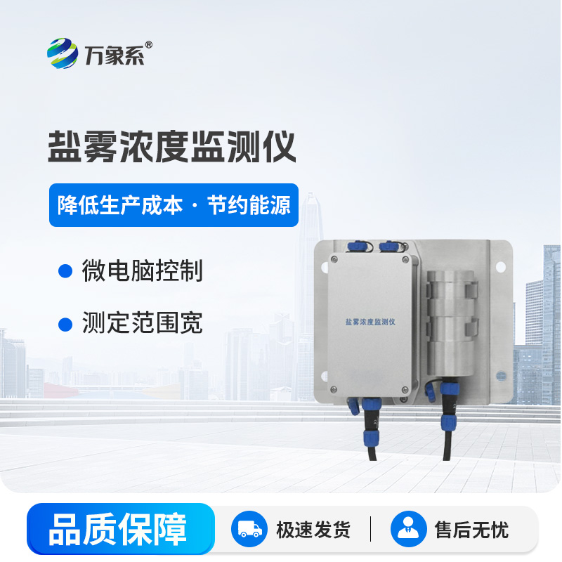 鹽霧濃度測定儀