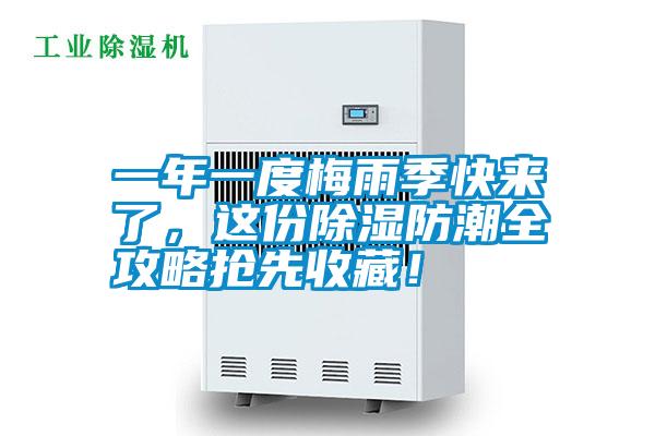 一年一度梅雨季快來(lái)了，這份除濕防潮全攻略搶先收藏！
