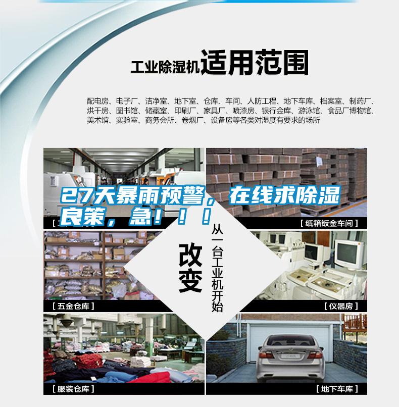 27天暴雨預警，在線求除濕良策，急?。?！