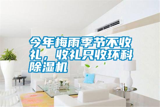 今年梅雨季節(jié)不收禮，收禮只收環(huán)科除濕機