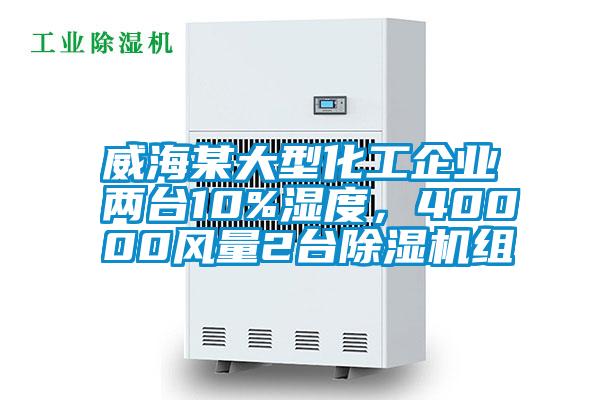 威海某大型化工企業(yè)兩臺(tái)10%濕度，40000風(fēng)量2臺(tái)除濕機(jī)組