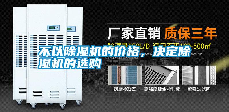 不以除濕機(jī)的價(jià)格，決定除濕機(jī)的選購