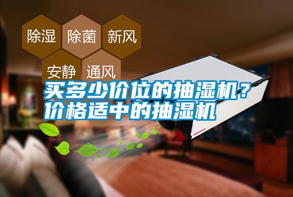 買多少價位的抽濕機？價格適中的抽濕機