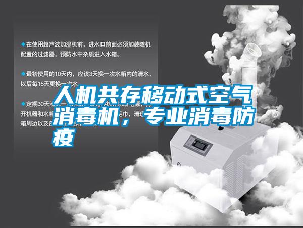人機共存移動式空氣消毒機，專業(yè)消毒防疫