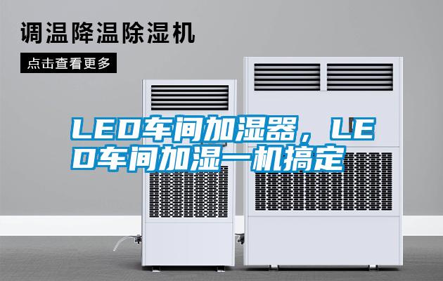 LED車間加濕器，LED車間加濕一機搞定
