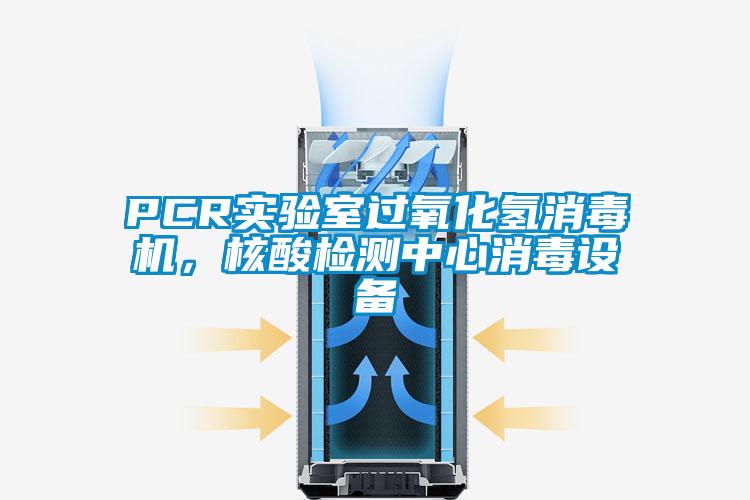 PCR實驗室過氧化氫消毒機，核酸檢測中心消毒設(shè)備