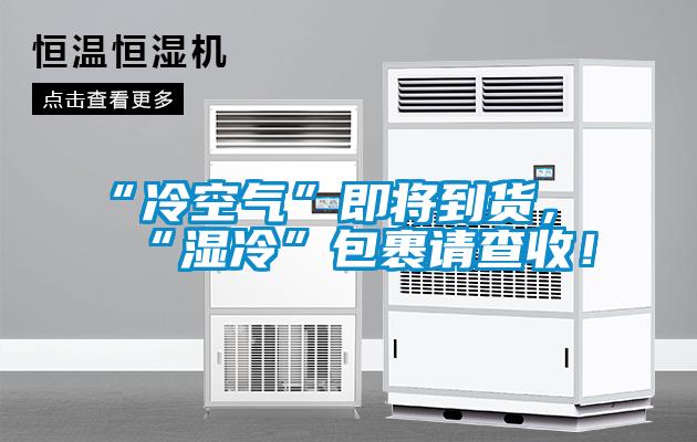 “冷空氣”即將到貨，“濕冷”包裹請查收！