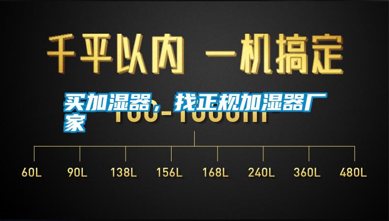 買加濕器，找正規(guī)加濕器廠家