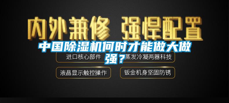 中國(guó)除濕機(jī)何時(shí)才能做大做強(qiáng)？