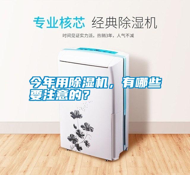 今年用除濕機(jī)，有哪些要注意的？