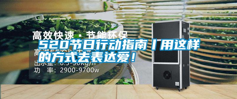 520節(jié)日行動指南丨用這樣的方式去表達(dá)愛！