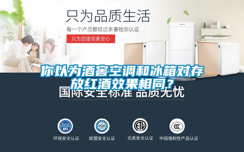 你以為酒窖空調(diào)和冰箱對(duì)存放紅酒效果相同？