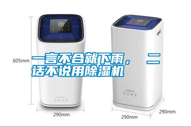 一言不合就下雨， 二話不說用除濕機(jī)