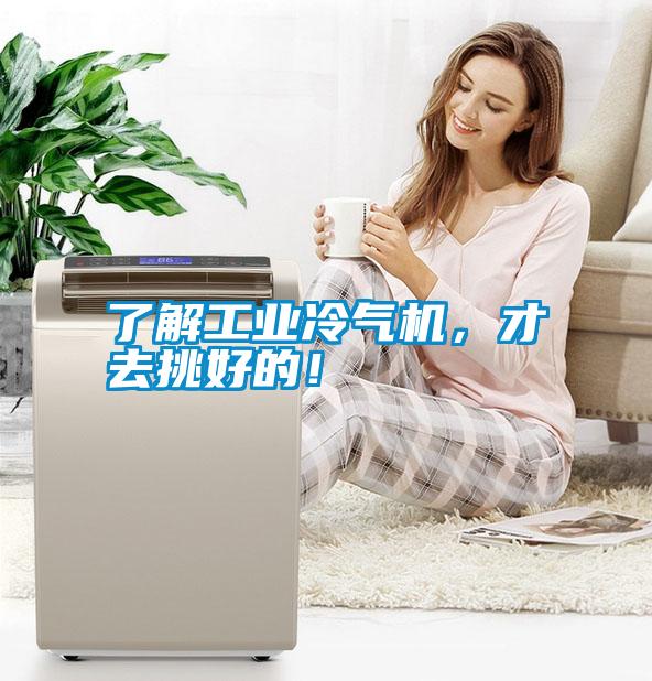 了解工業(yè)冷氣機(jī)，才去挑好的！