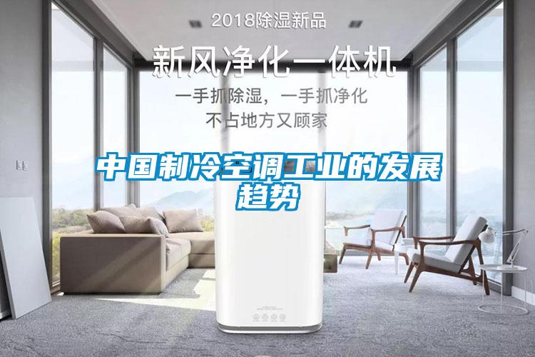 中國制冷空調(diào)工業(yè)的發(fā)展趨勢(shì)