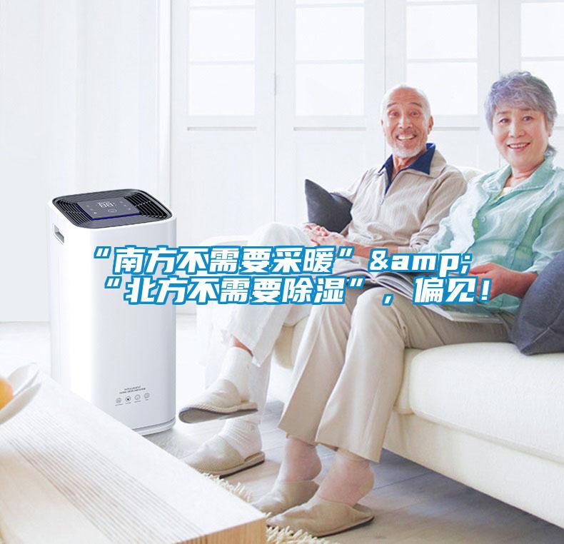 “南方不需要采暖”&“北方不需要除濕”，偏見！