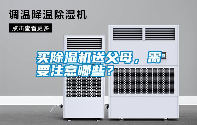 買除濕機送父母，需要注意哪些？