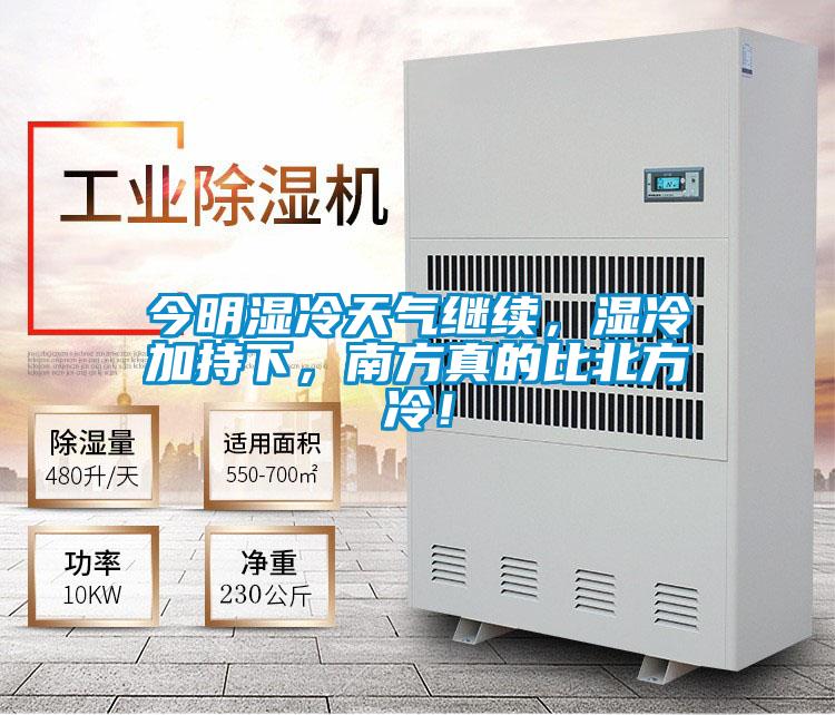 今明濕冷天氣繼續(xù)，濕冷加持下，南方真的比北方冷！