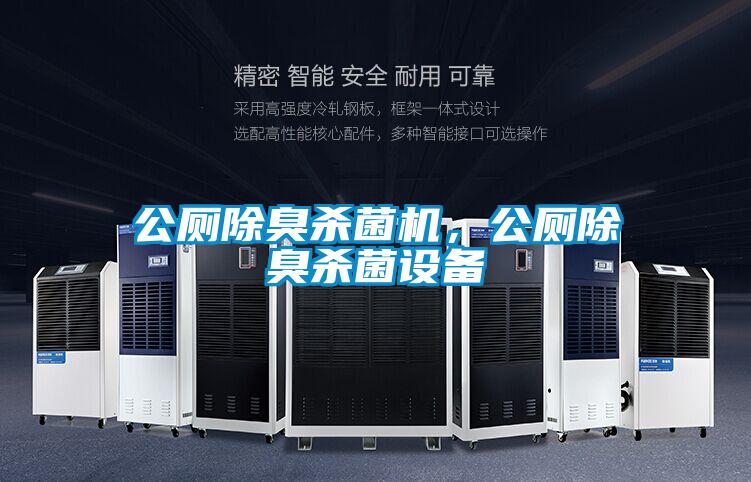 公廁除臭殺菌機(jī)，公廁除臭殺菌設(shè)備