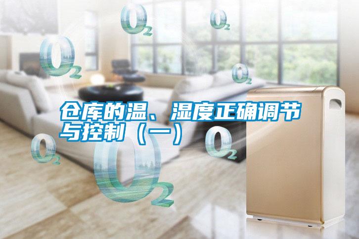 倉庫的溫、濕度正確調(diào)節(jié)與控制（一）