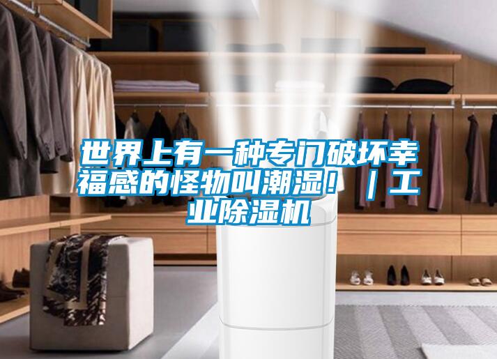 世界上有一種專門破壞幸福感的怪物叫潮濕?。I(yè)除濕機