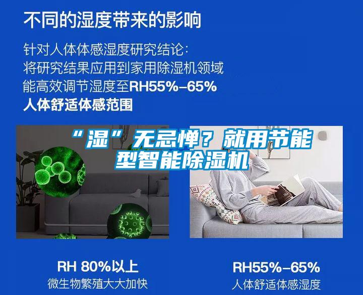 “濕”無(wú)忌憚？就用節(jié)能型智能除濕機(jī)
