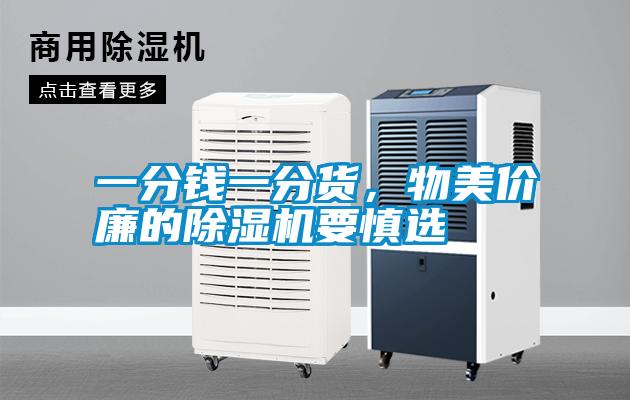 一分錢一分貨，物美價(jià)廉的除濕機(jī)要慎選