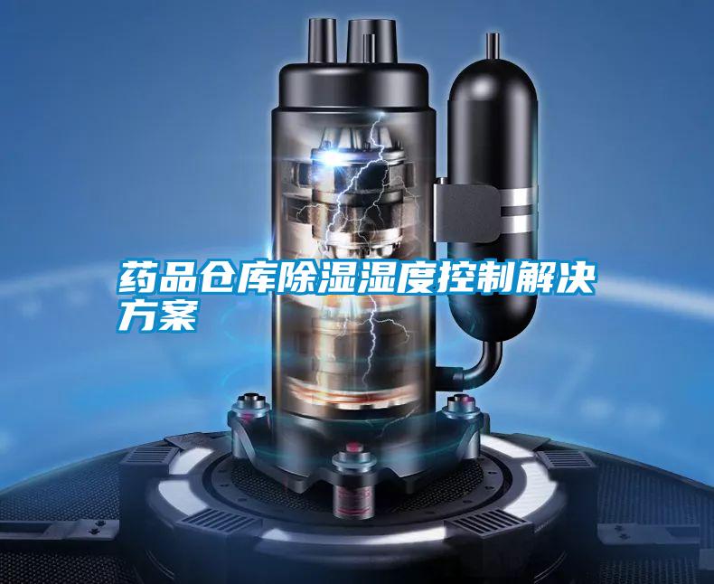 藥品倉(cāng)庫除濕濕度控制解決方案