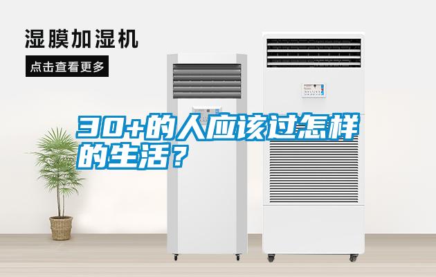30+的人應(yīng)該過(guò)怎樣的生活？