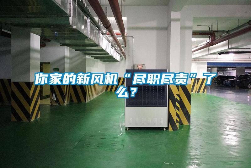你家的新風(fēng)機(jī)“盡職盡責(zé)”了么？