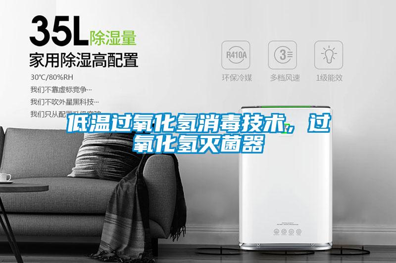 低溫過氧化氫消毒技術(shù)，過氧化氫滅菌器