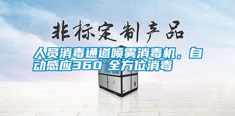 人員消毒通道噴霧消毒機(jī)，自動(dòng)感應(yīng)360°全方位消毒