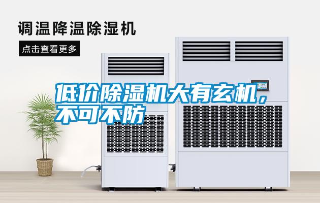 低價除濕機(jī)大有玄機(jī)，不可不防