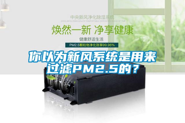 你以為新風(fēng)系統(tǒng)是用來過濾PM2.5的？