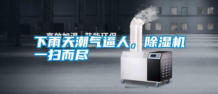 下雨天潮氣逼人，除濕機(jī)一掃而盡