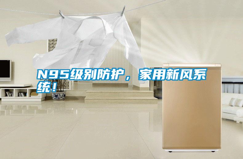 N95級別防護(hù)，家用新風(fēng)系統(tǒng)！