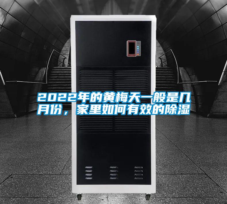2022年的黃梅天一般是幾月份，家里如何有效的除濕