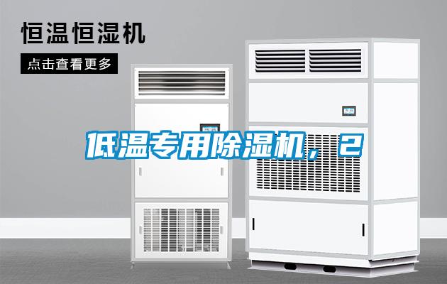 低溫專用除濕機，2