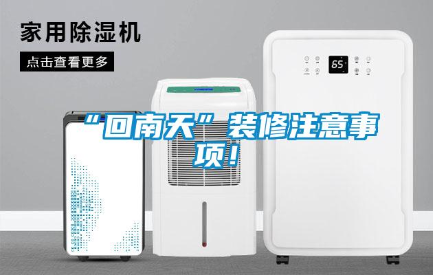 “回南天”裝修注意事項(xiàng)！
