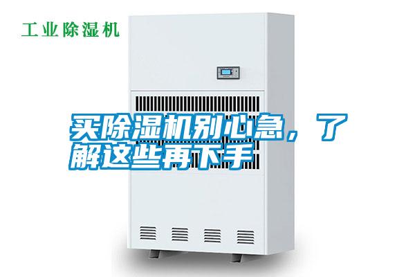 買除濕機(jī)別心急，了解這些再下手