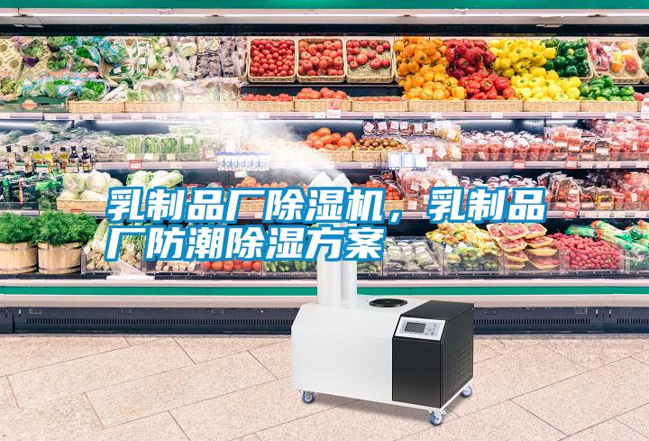 乳制品廠除濕機(jī)，乳制品廠防潮除濕方案