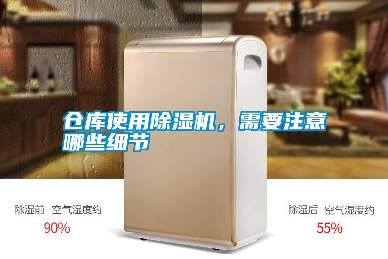 倉(cāng)庫(kù)使用除濕機(jī)，需要注意哪些細(xì)節(jié)
