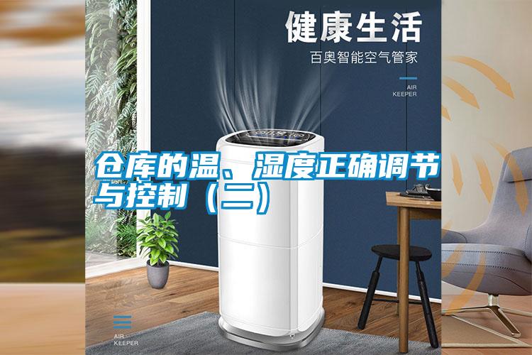 倉庫的溫、濕度正確調(diào)節(jié)與控制（二）