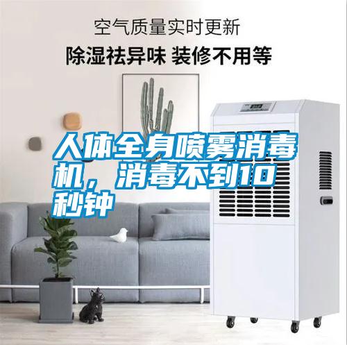 人體全身噴霧消毒機(jī)，消毒不到10秒鐘