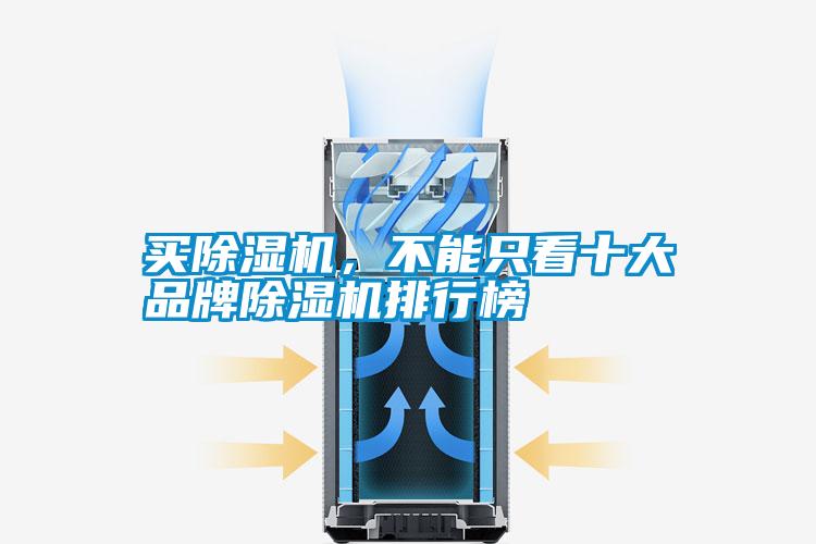 買除濕機(jī)，不能只看十大品牌除濕機(jī)排行榜