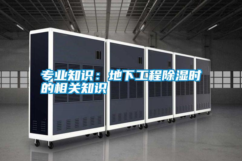 專業(yè)知識：地下工程除濕時(shí)的相關(guān)知識