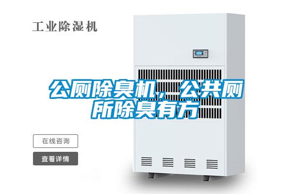 公廁除臭機(jī)，公共廁所除臭有方