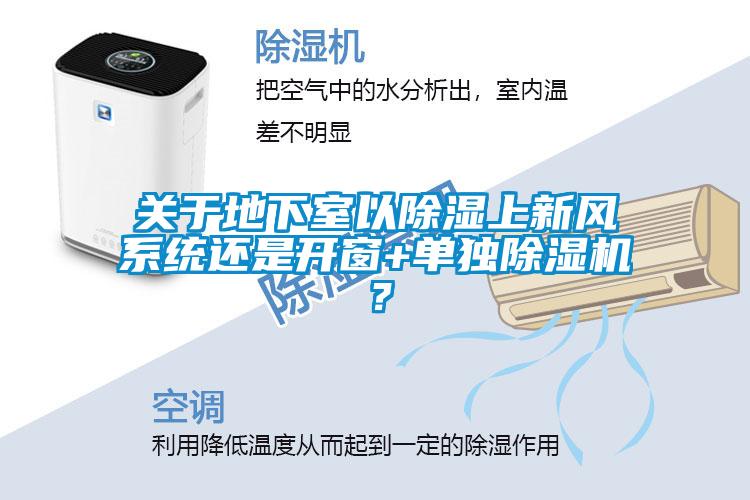 關(guān)于地下室以除濕上新風(fēng)系統(tǒng)還是開窗+單獨(dú)除濕機(jī)？